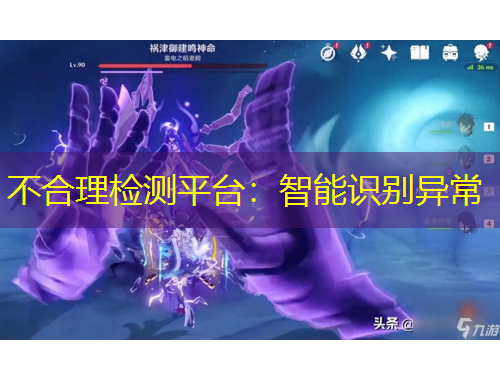 不合理檢測平臺：智能識別異常