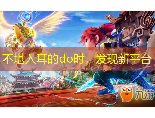 不堪入耳的do時，發(fā)現(xiàn)新平臺