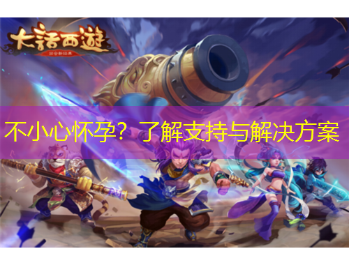 不小心懷孕？了解支持與解決方案