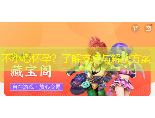 不小心懷孕？了解支持與解決方案