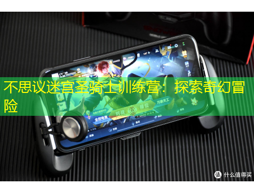 不思議迷宮圣騎士訓(xùn)練營(yíng)：探索奇幻冒險(xiǎn)