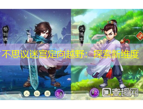 不思議迷宮定向越野：探索新維度