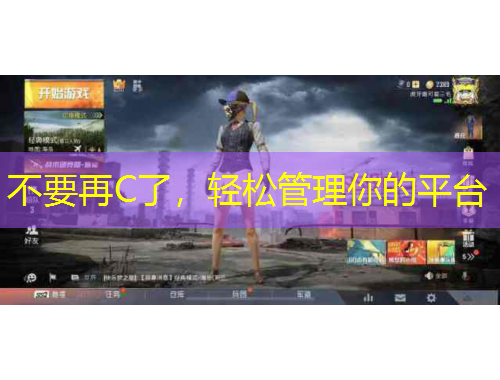 不要再C了，輕松管理你的平臺(tái)