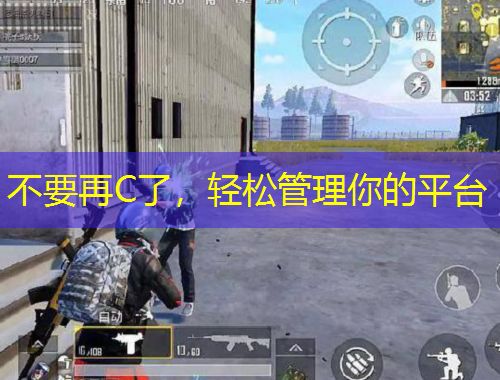 不要再C了，輕松管理你的平臺(tái)