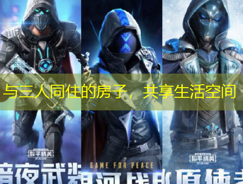 與三人同住的房子，共享生活空間