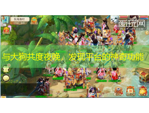 與大狗共度夜晚，發(fā)現(xiàn)平臺(tái)的神奇功能