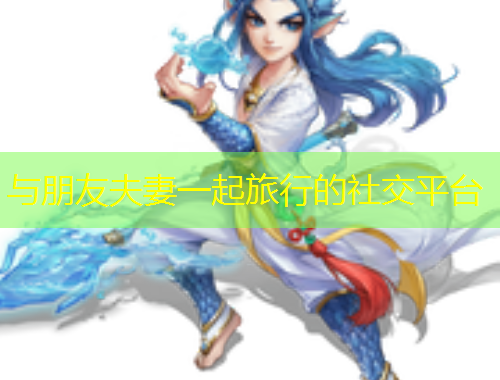 與朋友夫妻一起旅行的社交平臺
