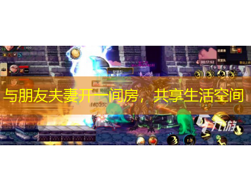 與朋友夫妻開一間房，共享生活空間