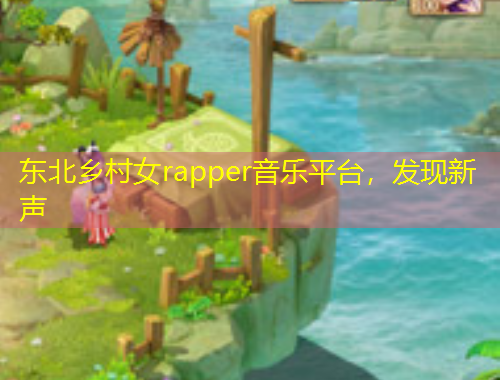 東北鄉(xiāng)村女rapper音樂平臺，發(fā)現(xiàn)新聲