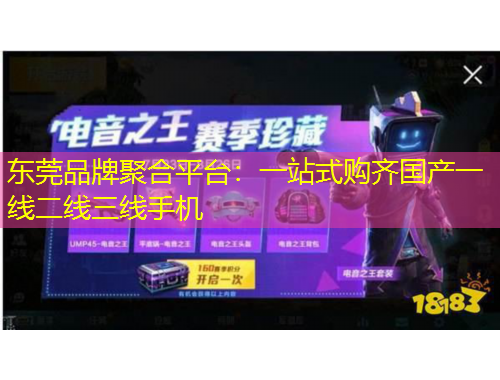 東莞品牌聚合平臺：一站式購齊國產(chǎn)一線二線三線手機