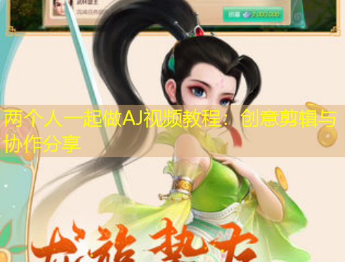 兩個(gè)人一起做AJ視頻教程：創(chuàng)意剪輯與協(xié)作分享