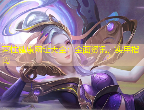 兩性健康網(wǎng)址大全：全面資訊、實(shí)用指南