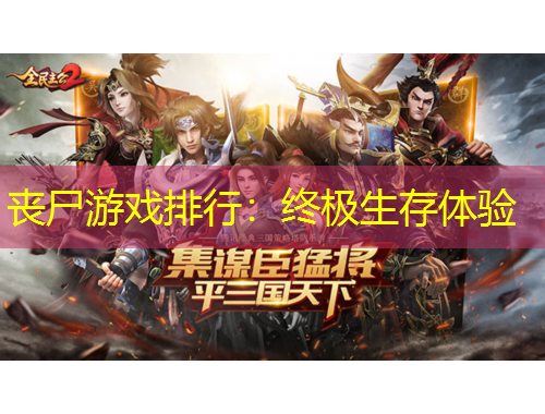 喪尸游戲排行：終極生存體驗(yàn)