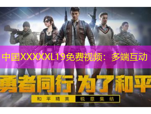 中國XXXXXL19免費視頻：多端互動