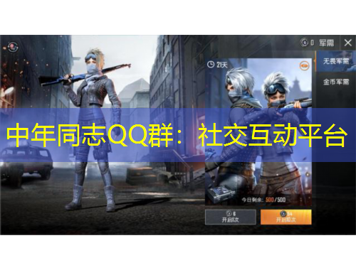 中年同志QQ群：社交互動平臺