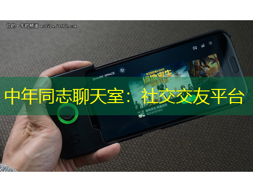 中年同志聊天室：社交交友平臺(tái)