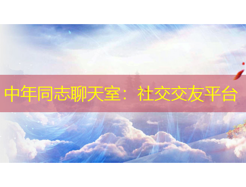 中年同志聊天室：社交交友平臺(tái)