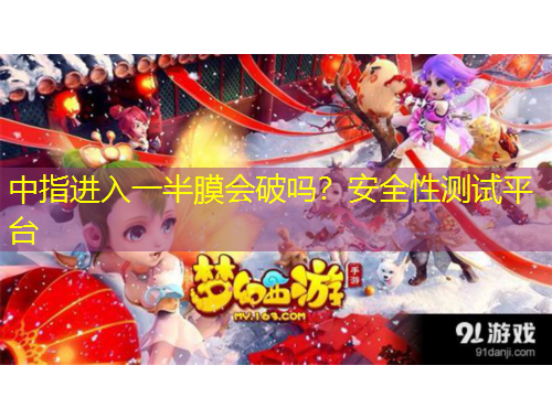 中指進(jìn)入一半膜會破嗎？安全性測試平臺