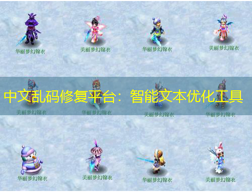 中文亂碼修復(fù)平臺(tái)：智能文本優(yōu)化工具