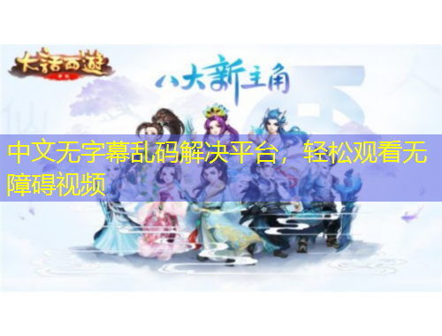 中文無(wú)字幕亂碼解決平臺(tái)，輕松觀看無(wú)障礙視頻
