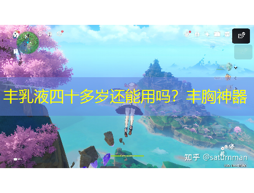 豐乳液四十多歲還能用嗎？豐胸神器