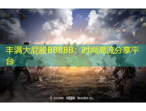 豐滿大屁股BBBBB：時(shí)尚潮流分享平臺(tái)