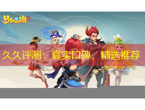 久久評測：真實(shí)口碑，精選推薦