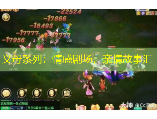 義母系列：情感劇場，親情故事匯