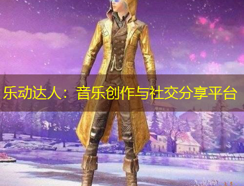 樂動達(dá)人：音樂創(chuàng)作與社交分享平臺