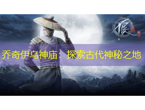 喬奇伊烏神廟：探索古代神秘之地