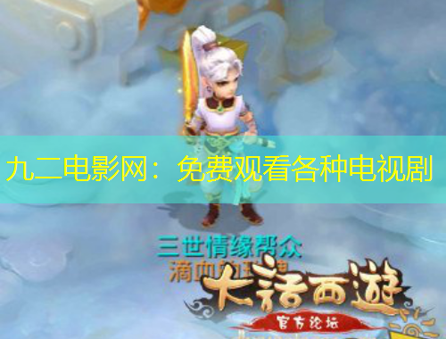 九二電影網(wǎng)：免費觀看各種電視劇