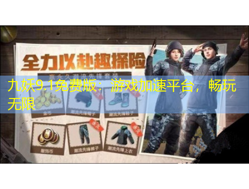 九妖9.1免費(fèi)版：游戲加速平臺，暢玩無限