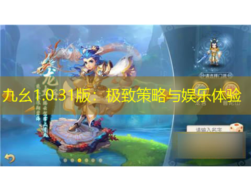 九幺1.0.31版：極致策略與娛樂體驗(yàn)