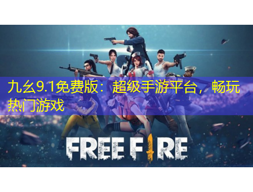 九幺9.1免費(fèi)版：超級(jí)手游平臺(tái)，暢玩熱門游戲