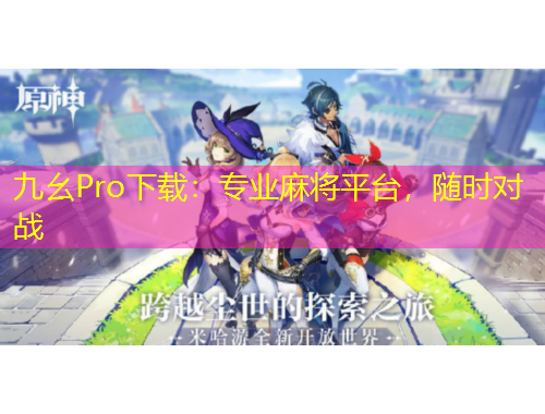 九幺Pro下載：專業(yè)麻將平臺(tái)，隨時(shí)對(duì)戰(zhàn)