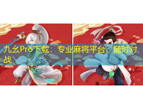 九幺Pro下載：專業(yè)麻將平臺(tái)，隨時(shí)對(duì)戰(zhàn)