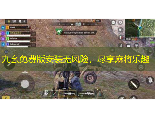 九幺免費(fèi)版安裝無風(fēng)險，盡享麻將樂趣