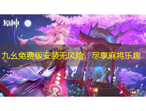 九幺免費(fèi)版安裝無風(fēng)險，盡享麻將樂趣