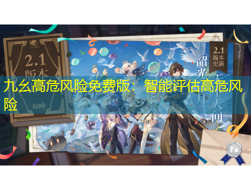 九幺高危風(fēng)險(xiǎn)免費(fèi)版：智能評(píng)估高危風(fēng)險(xiǎn)