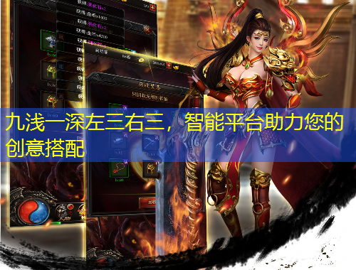 九淺一深左三右三，智能平臺助力您的創(chuàng)意搭配