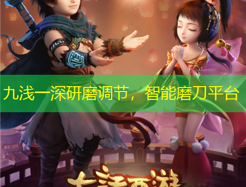 九淺一深研磨調(diào)節(jié)，智能磨刀平臺