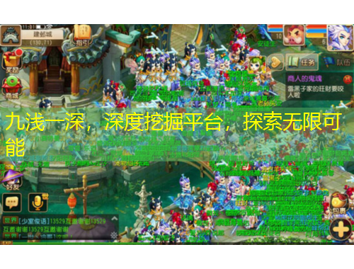九淺一深，深度挖掘平臺，探索無限可能