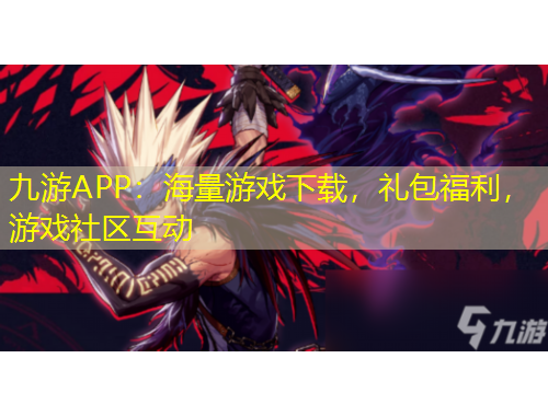 九游APP：海量游戲下載，禮包福利，游戲社區(qū)互動(dòng)
