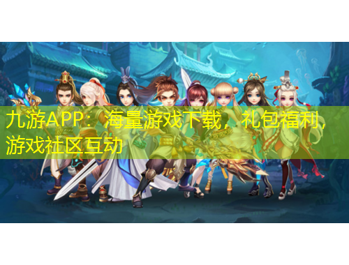 九游APP：海量游戲下載，禮包福利，游戲社區(qū)互動(dòng)