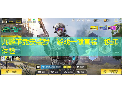 九游下載安裝載，游戲一鍵直裝，極速體驗(yàn)