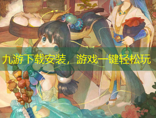 九游下載安裝，游戲一鍵輕松玩