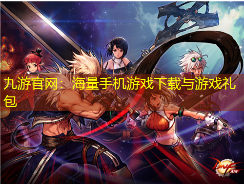 九游官網(wǎng)：海量手機(jī)游戲下載與游戲禮包