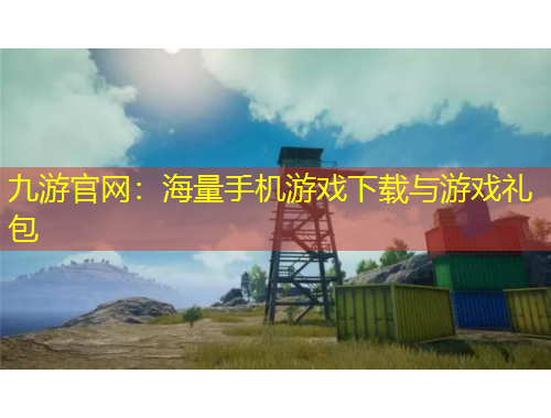九游官網(wǎng)：海量手機(jī)游戲下載與游戲禮包