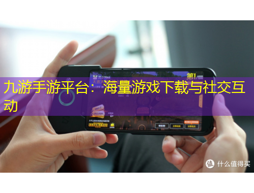 九游手游平臺(tái)：海量游戲下載與社交互動(dòng)