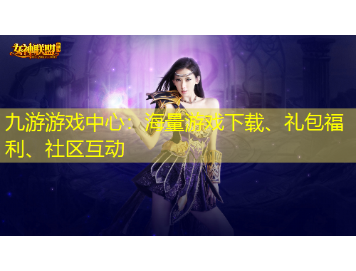九游游戲中心：海量游戲下載、禮包福利、社區(qū)互動